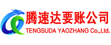 大冶腾速达要账公司